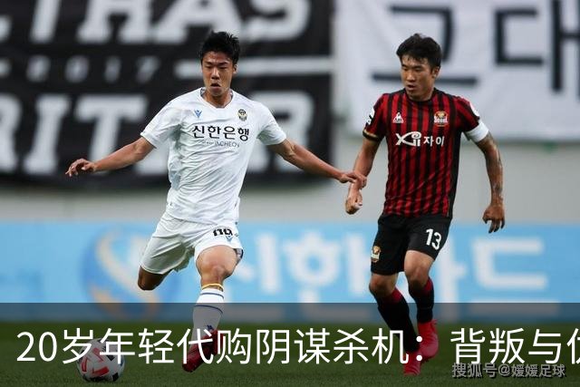 20岁年轻代购阴谋杀机：背叛与仇恨的野战圈